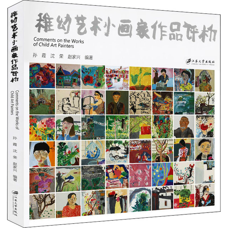 正版图书稚幼艺术小画家作品评析孙霞、沈荣、赵家兴著江苏大学出版社儿童读物/童书/少儿艺术/手工贴纸书/涂色书纸质书籍