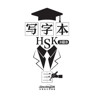 正版图书写字本HSK3级B韩颖华语教学出版社儿童读物/童书/儿童文学纸质书籍
