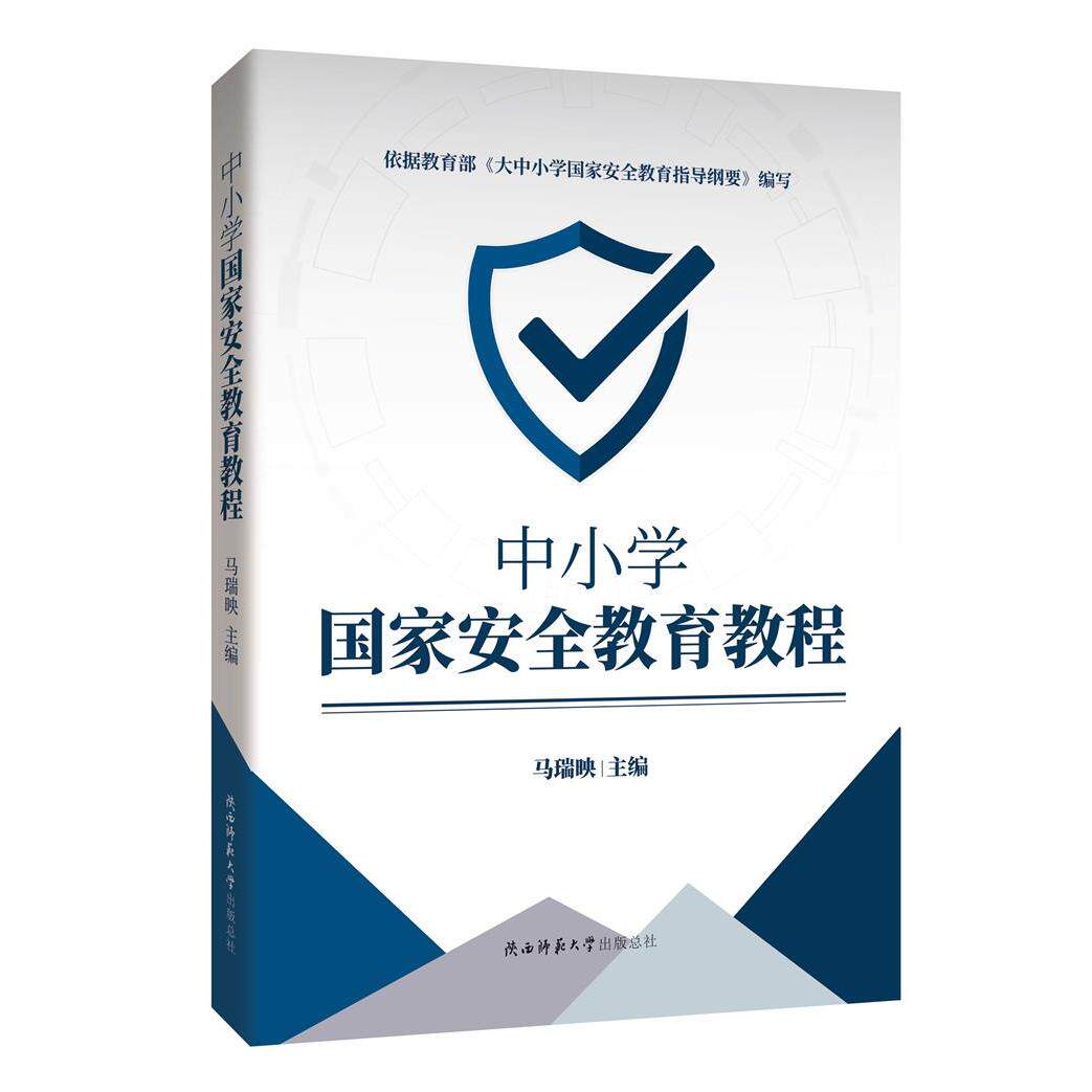 正版图书中小学安全教育教程马瑞映 主编陕西师范大学出版社书籍\/杂志\/报纸//教材/教辅//社会实用教材纸质书籍