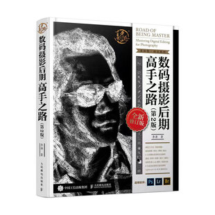 李涛人民邮电出版 正版 摄影后期高手之路第2版 图书数码 社9787115550217