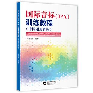 正版图书国际音标(IPA)训练教程宋欣桥上海教育出版社书籍\/杂志\/报纸/外语/语言文字/实用英语/英语方法纸质书籍