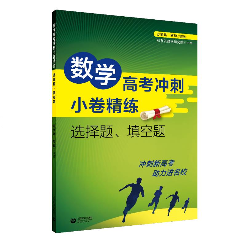 正版图书数学高考冲刺小卷精练：选择题、填空题苏贤昌 罗璇上海教育出版社/教材/教辅//小升初/中考/高考/高考纸质书籍