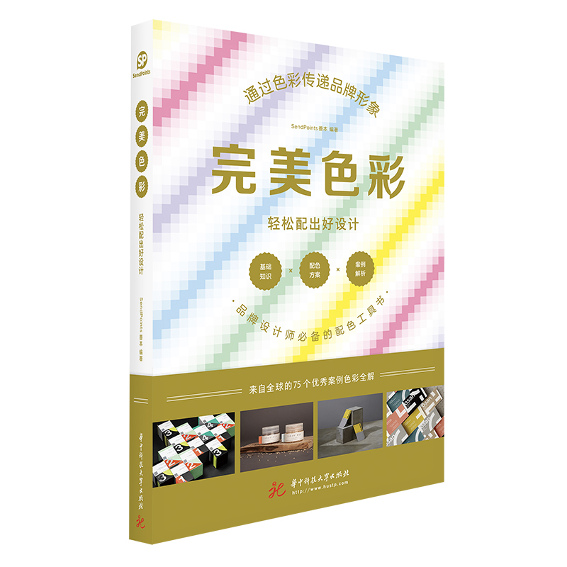 正版图书完美色彩：轻松配出好设计Sendpoints善华中技大学出版社艺术/设计纸质书籍