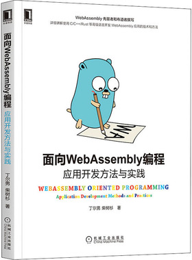 正版图书面向WebAssembly编程 应用开发方法与实践丁尔男,柴树杉机械工业出版社计算机/网络/程序设计（新）纸质书籍