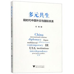 社9787308194105 共生 任晓浙江大学出版 现时代中国外交与国际关系 正版 图书多元