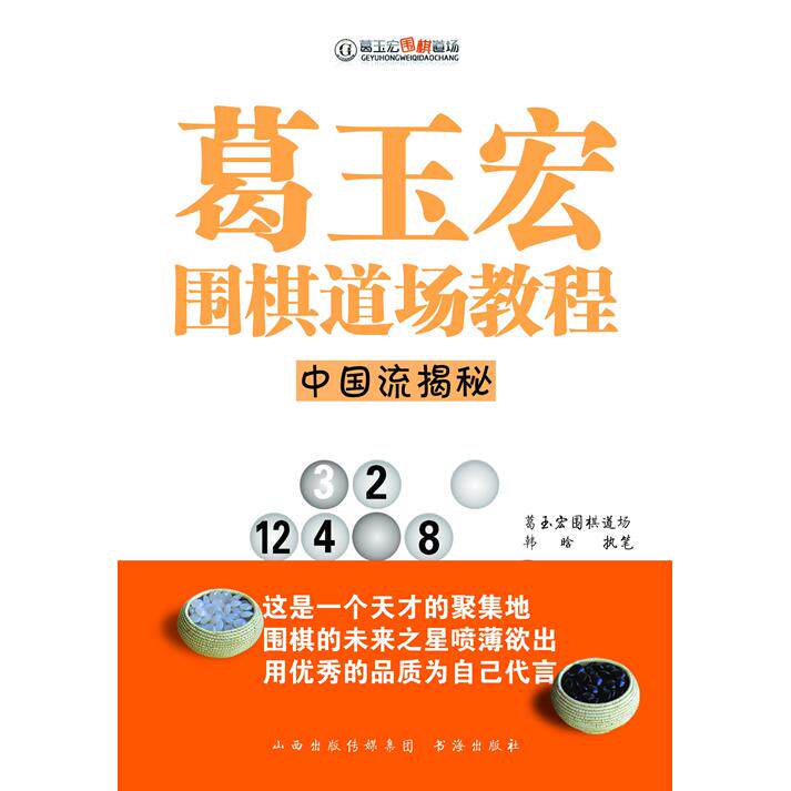 正版图书葛玉宏围棋道场教程&middot;中国流揭秘韩晗山西人民出版社书籍\/杂志\/报纸,体育运动(新)纸质书籍