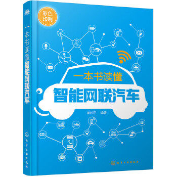 正版图书一本书读懂智能网联汽车崔胜民  编著化学工业出版社书籍\/杂志\/报纸/报纸/汽车报纸纸质书籍