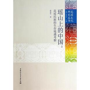 正版图书瑶山上的中国--花瑶民族的生存境遇考察/花瑶文化研究丛书黄勇军    著中国社会科学出版社