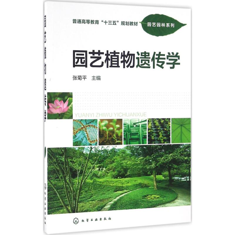 正版图书园艺植物遗传学张菊平 主编化学工业出版社/教材/教辅//教材/大学教材纸质书籍