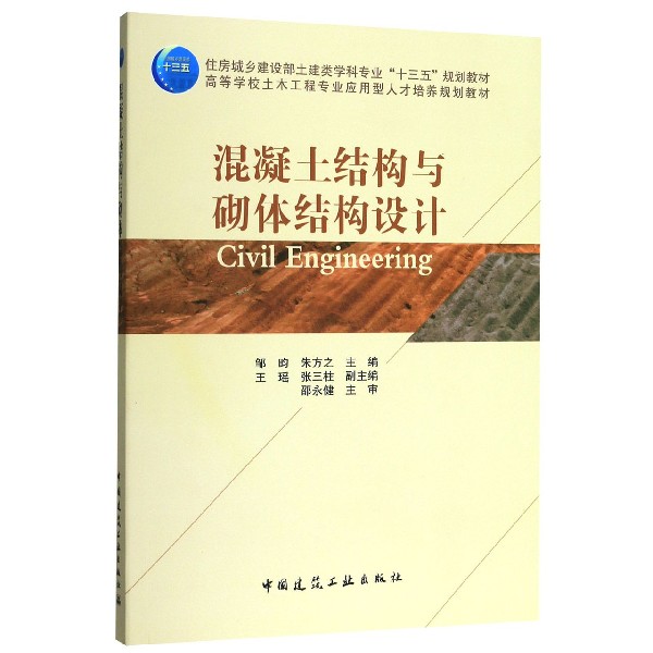 正版图书混凝土结构与砌体结构设计(高等学校土木工程专业应用型人才培养规划教材)编者:邹昀//朱方之|责编:仕帅//吉万旺//王跃