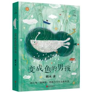 正版图书长青藤原创文学  变成鱼的男孩燃木北京联合出版有限公司儿童文学纸质书籍