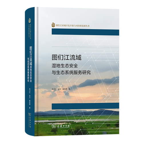 正版图书图们江流域湿地生态安全与生态系统服务研究朱卫红  金日  崔桂善商务印书馆书籍\/杂志\/报纸/地图/地理//地区概况