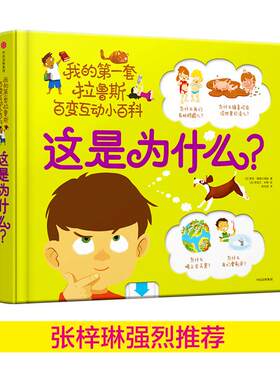 正版图书我的套拉鲁斯百变互动小百科：这是为什么？（法）索菲·德穆兰海姆中信出版社书籍\/杂志\/报纸/儿童读物/童书/科普百科