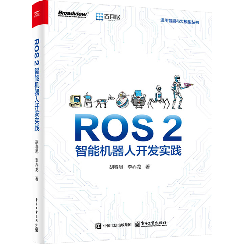 正版图书ROS 2智能机器人开发实践胡春旭,李乔龙 著电子工业出版社工业/农业技术/机械工程纸质书籍