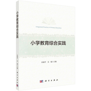 正版图书小学教育综合实践编者:孙淑芳//吴骏|责编:崔文燕科学社会实用教材纸质书籍