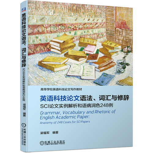 正版图书英语科技语法 词汇与修辞 SCI实例解析和语病润色248例梁福军机械工业出版社书籍\/杂志\/报纸//教材/教辅//教材/大学教材