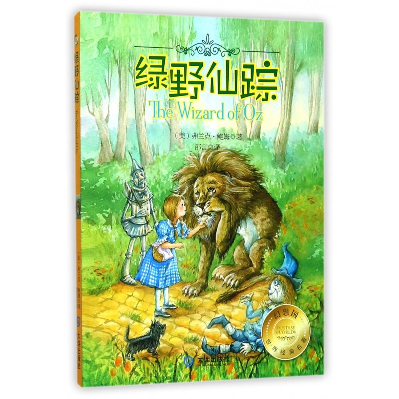 正版图书绿野仙踪/幻想国世界经典名著(美)弗兰克·鲍姆|译者:邵言大连进口原版书(含港台)/文学类原版书纸质书籍