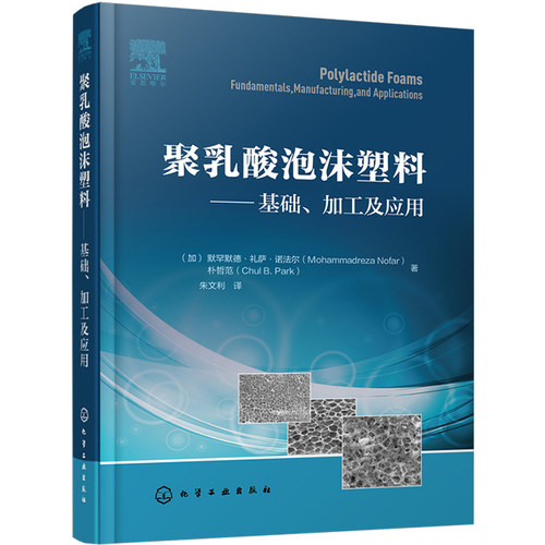 正版图书聚乳酸泡沫塑料:基础、加工及应用:fundamentals, manufacturing, an ppictons诺法尔 等 著化学工业出版社
