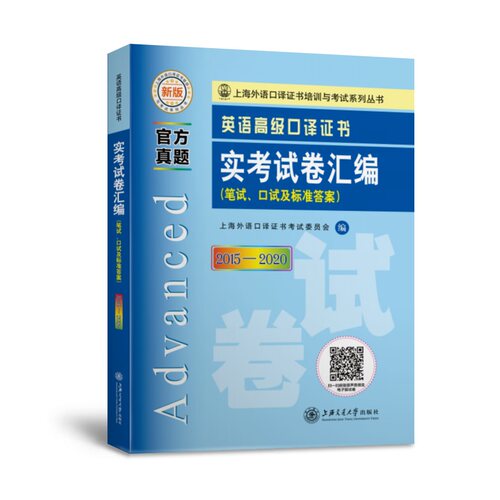 正版图书英语高级口译实卷汇编（2015—2020）上海外语口译委员会上海交通大学出版社