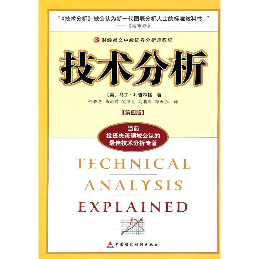 正版图书技术分析(第四版)——财经易文中级券分析师教程(美)普林格 著,任若恩 等译中国财经出版社