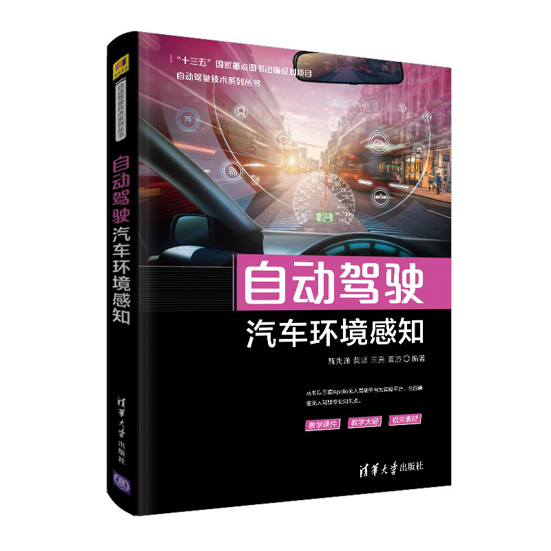 正版图书自动驾驶汽车环境感知甄先通、黄坚、王亮、夏添清华大学出版社计算机/网络/计算机控制与工智能纸质书籍
