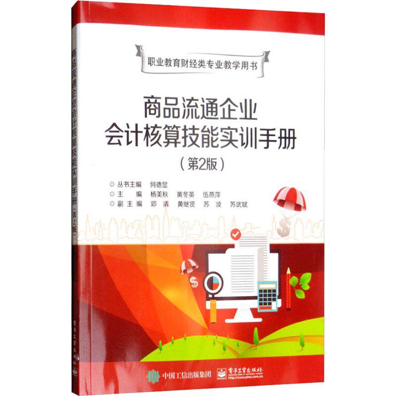 正版图书商品流通企业会计核算技能实训手册(第2版)杨美秋 著 杨美秋,黄冬英,伍燕萍  编电子工业出版社