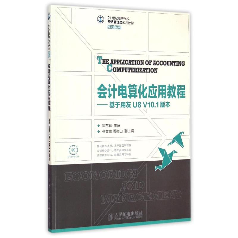 正版图书会计电算化应用教程--基于用友U8V10.1版本(附光盘21世纪高等学校经济管理类规划教材)/高校系列翟东晖 著人民邮电出版社