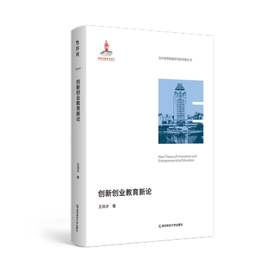 正版图书创新创业教育新论王洪才南京师大97875651579