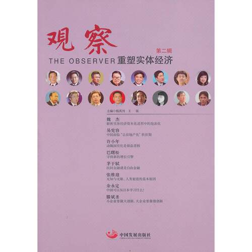 正版图书观察（2）（重塑实体经济）杨其川中国发展出版社书籍\/杂志\/报纸/经济/中国经济/中国经济史纸质书籍