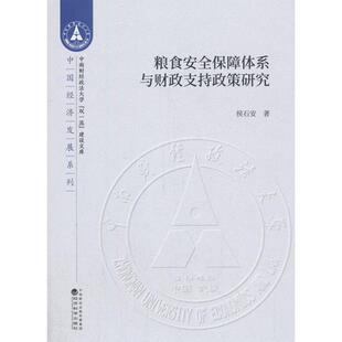 正版图书粮食安全保障体系与财政支持政策研究侯石安经济科学出版社书籍\/杂志\/报纸/经济/各部门经济纸质书籍