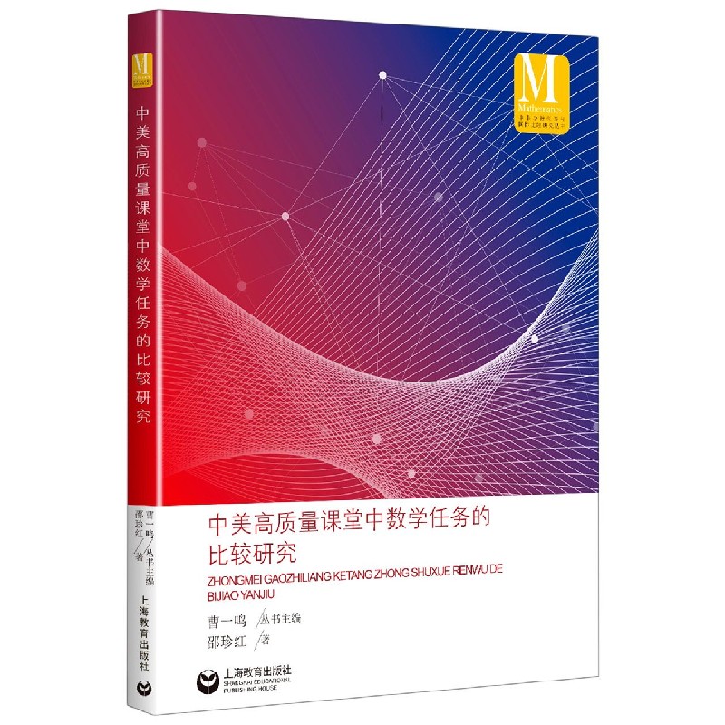 正版图书中美高质量课堂中数学任务的比较研究/中小学数学课程国际比较研究丛书邵珍红|责编:周明旭|总主编:曹一鸣上海教育