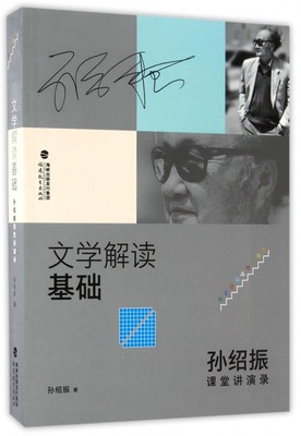 正版图书文学解读基础(孙绍振课堂讲演录)/孙绍振作品解读系列孙绍振福建教育出版社9787533471941