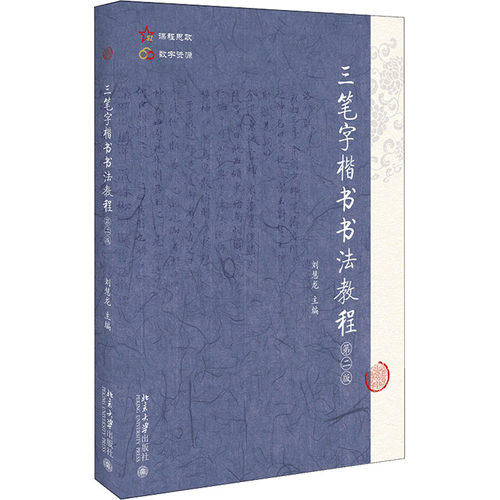 正版图书三笔字楷书书法教程 第2版刘慧龙北京大学出版社书籍\/杂志\/报纸//教材/教辅//教材/大学教材纸质书籍