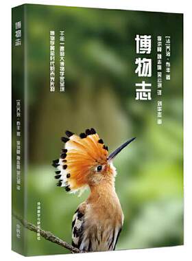 正版图书博物志[法] 乔治·布丰外语教学与研究出版社书籍\/杂志\/报纸/儿童读物/童书/儿童文学纸质书籍