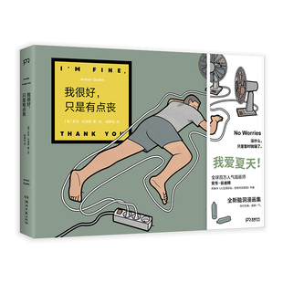俄 安东•谷迪姆 动漫小说 图书我很好 漫画书籍纸质书籍 社漫画 只是有点丧 湖南文艺出版 正版 AntonGudim