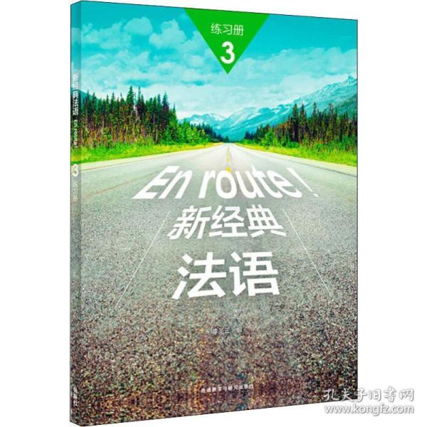 正版图书新经典法语3练册李圣云外语教学与研究出版社书籍\/杂志\/报纸//教材/教辅//教材/大学教材纸质书籍图片