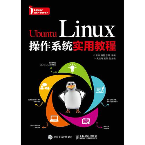 正版图书Ubuntu Linux操作系统实用教程杜焱  廉哲  李耸人民邮电出版社书籍\/杂志\/报纸//教材/教辅//教材/大学教材纸质书籍