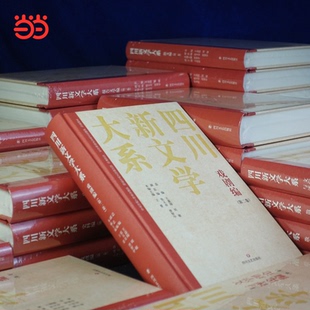 正版图书四川新文学大系·戏剧编(卷)王嘉陵,刘敏总编;张义奇,曾智中副总编四川文艺出版社书籍\/杂志\/报纸/艺术/舞蹈(新)