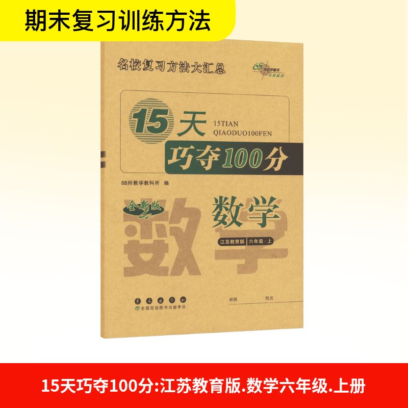 正版图书23秋 15天巧夺100分数学六年级上册(苏教版)68所教学教科所编长春出版社书籍/杂志/报纸//教材/教辅//小学教辅纸质书籍