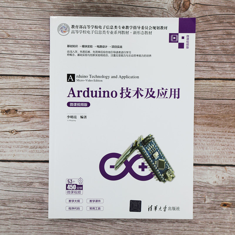 正版图书Arduino技术及应用 微课视频版李明亮清华大学出版社书籍\/杂志\/报纸//教材/教辅//教材/大学教材纸质书籍
