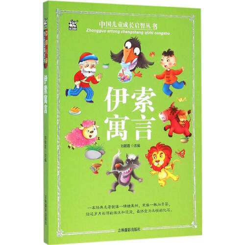 正版图书伊索寓言朝 改编吉林摄影出版社书籍\/杂志\/报纸/儿童读物/童书/儿童读物纸质书籍