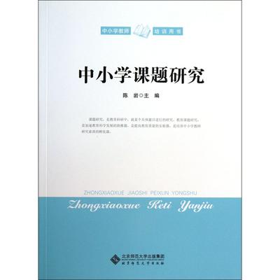 正版图书中小学课题研究(中小学教师培训用书)陈岩　主编北京师范大学出版社社会科学/教育/教育普及纸质书籍