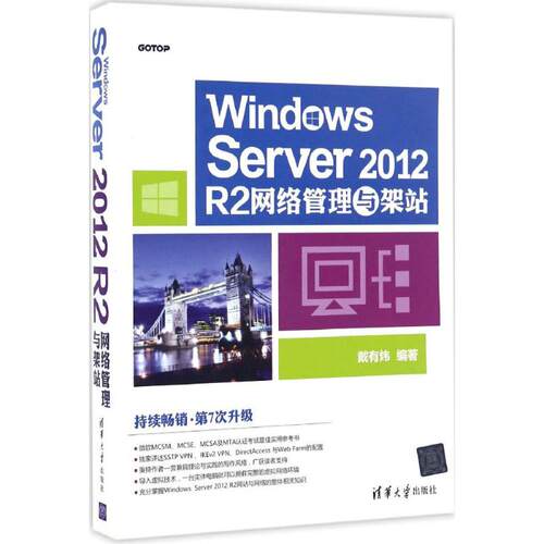 正版图书Windows Server 2012 R2网络管理与架站戴有炜清华大学出版社书籍\/杂志\/报纸/计算机/网络/操作系统（新）纸质书籍