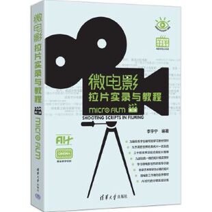 正版图书微电影拉片实录与教程（第二版）李宇宁清华大学出版社艺术理论（新）纸质书籍