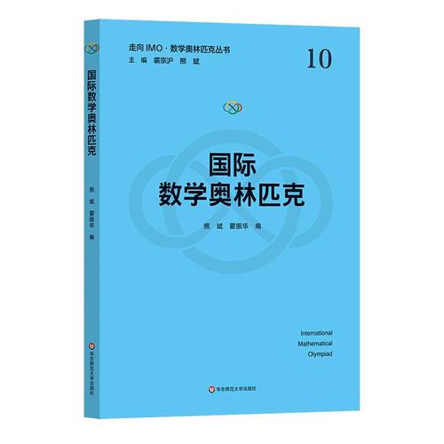 正版图书国际数学奥林匹克（走向IMO·数学奥林匹克丛书）熊斌华东师范大学出版社书籍\/杂志\/报纸//教材/教辅//教材/中学教材