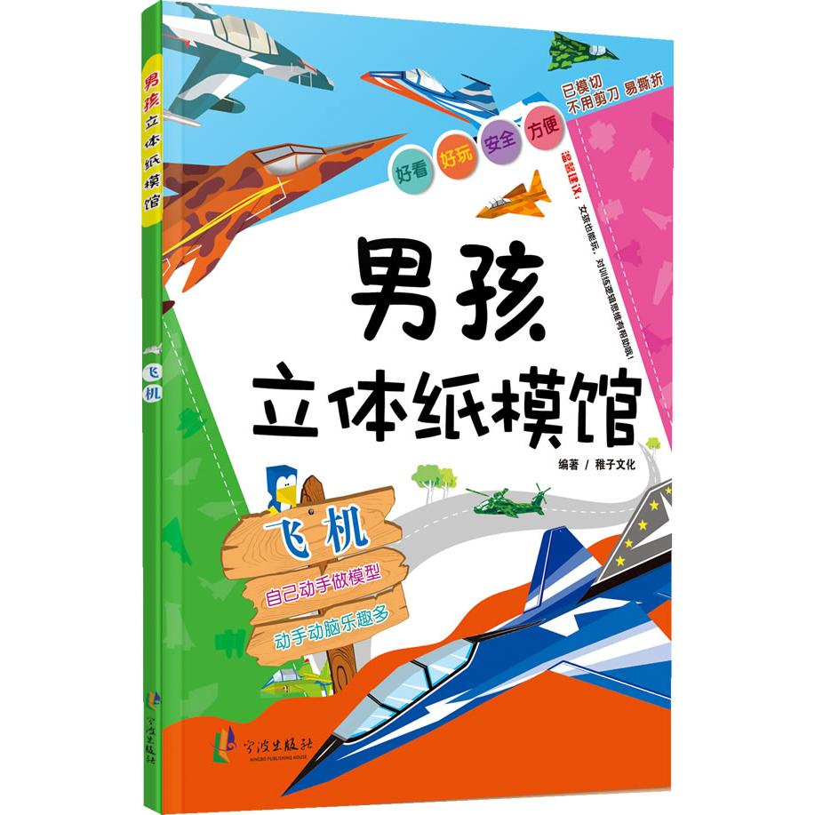 正版图书飞机编著稚子文化宁波出版社书籍\/杂志\/报纸/儿童读物/童书/益智游戏/立体翻翻书/玩具书纸质书籍