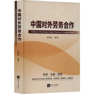 正版图书中国对外劳务合作张翔如知识产权出版社书籍\/杂志\/报纸/法律/学理纸质书籍