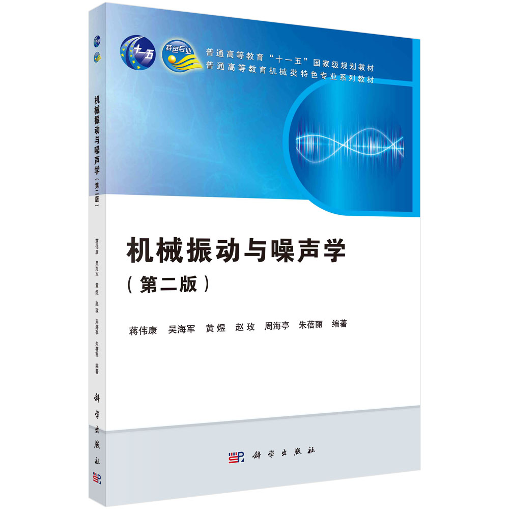 正版图书机械振动与噪声学（第二版）蒋伟康等科学/教材/教辅//教材/大学教材纸质书籍