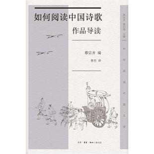 总主编 文学纸质书籍 美 鲁竹三联书店文学 译者 袁行霈 钟韵 责编 蔡宗齐 图书如何阅读中国诗歌·作品导读编者 正版
