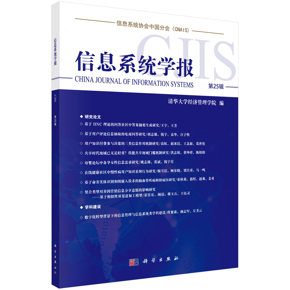 正版图书信息系统学报(第25辑)编者:陈国青|责编:陶璇科学计算机/网络/网络通信（新）纸质书籍